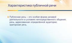 Основные требования к публичному выступлению К общим требованиям при публичном выступлении относятся